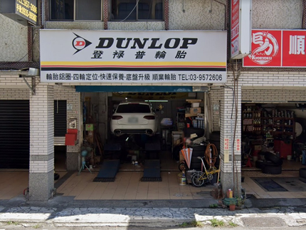Dunlop 登祿普輪胎 - 順業輪胎