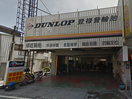 Dunlop 登祿普輪胎 - 順屹汽車