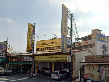 Dunlop 登祿普輪胎 - 順源輪胎