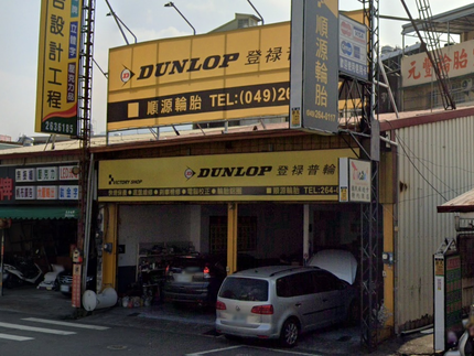 Dunlop 登祿普輪胎 - 順源輪胎