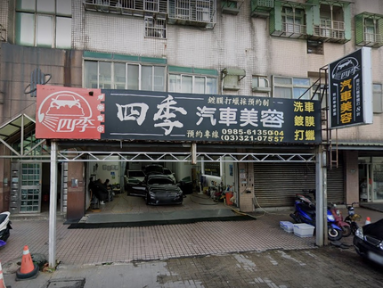四季汽車美容