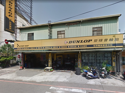 Dunlop 登祿普輪胎 - 松欣輪胎