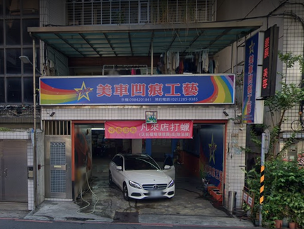 STAR 美車凹痕工藝