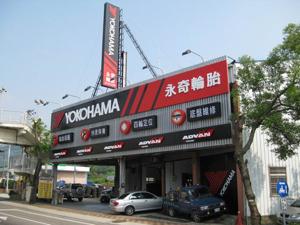 Yokohama 橫濱輪胎 - 冠崙輪胎行(永奇)