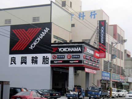 Yokohama 橫濱輪胎 - 良興輪胎