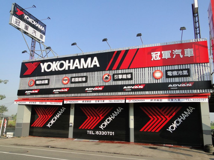 Yokohama 橫濱輪胎 - 冠軍汽車保修廠