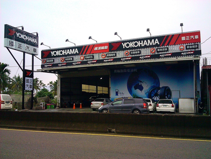 Yokohama 橫濱輪胎 - 國正輪胎