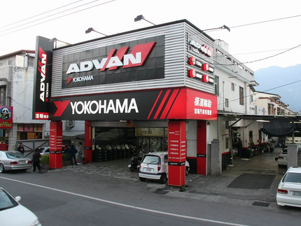 Yokohama 橫濱輪胎 - 達輪汽車