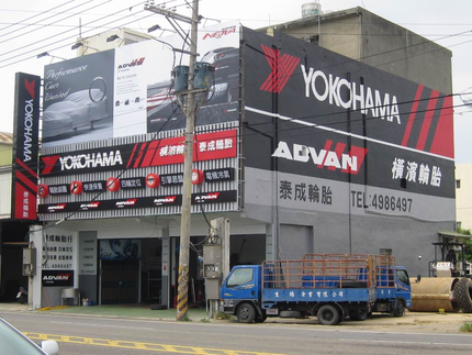 Yokohama 橫濱輪胎 - 泰成輪胎行