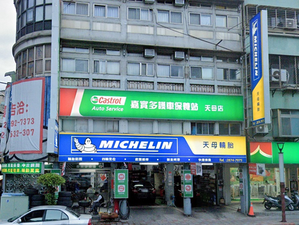 Michelin 米其林輪胎 - 天母輪胎行