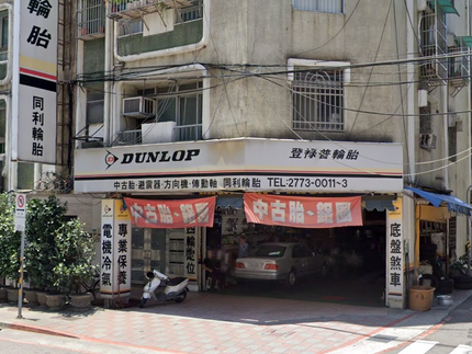 Dunlop 登祿普輪胎 - 同利輪胎