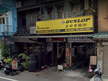 Dunlop 登祿普輪胎 - 通益輪胎行