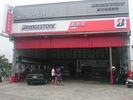 Bridgestone 普利司通輪胎 - 國豐輪胎館