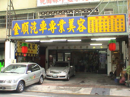 金順汽車專業美容
