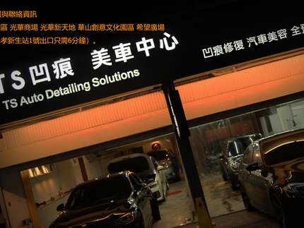 TS凹痕美車中心
