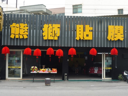 熊獅貼膜/車體貼膜/犀牛皮/彩貼設計