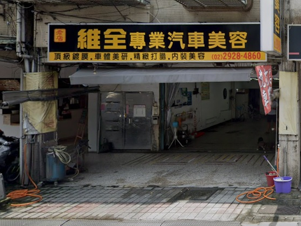 維全汽車專業美容