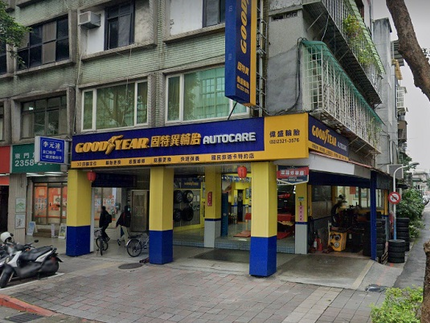 偉盛輪胎行-固特異AUTOCARE旗艦店