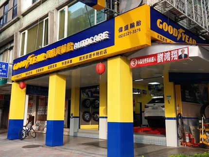 偉盛輪胎行-固特異AUTOCARE旗艦店