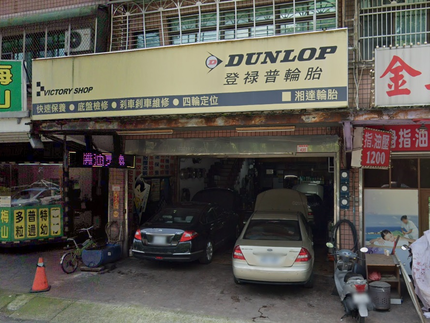 Dunlop 登祿普輪胎 - 湘達輪胎行