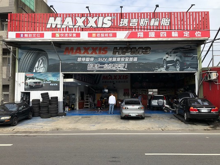 MAXXIS 瑪吉斯輪胎 - 翔躍汽車精品輪胎行