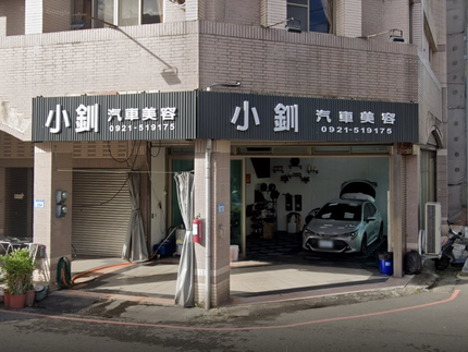 小釧汽車美容