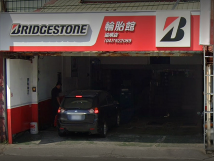 Bridgestone 普利司通輪胎 - 協順輪胎館