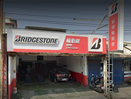 Bridgestone 普利司通輪胎 - 協順輪胎館