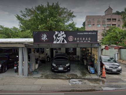 洗匠專業汽車美容