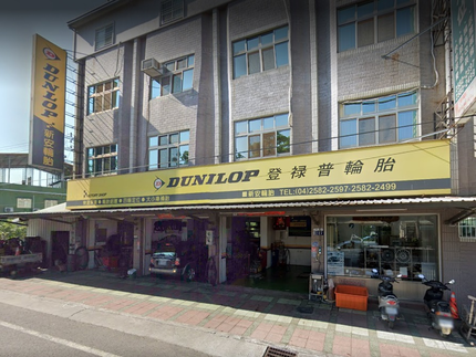 Dunlop 登祿普輪胎 - 新安輪胎行