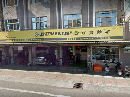 Dunlop 登祿普輪胎 - 新安輪胎行