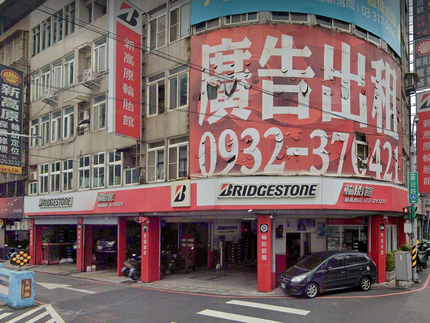 Bridgestone 普利司通輪胎 - 新高原輪胎館