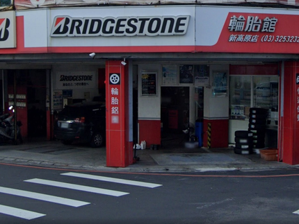 Bridgestone 普利司通輪胎 - 新高原輪胎館