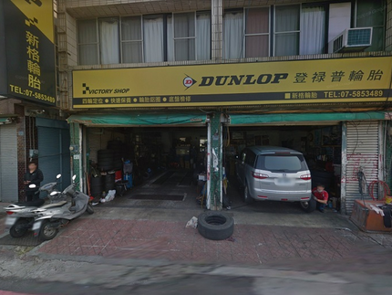 Dunlop 登祿普輪胎 - 新格輪胎行