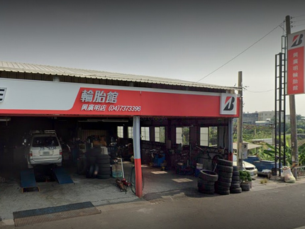Bridgestone 普利司通輪胎 - 興廣明輪胎館