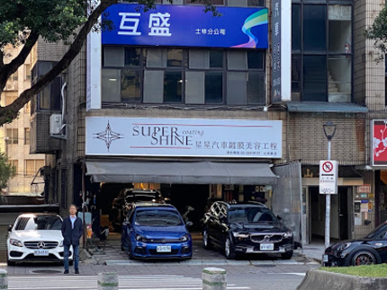 星星汽車鍍膜-SupershineCoat