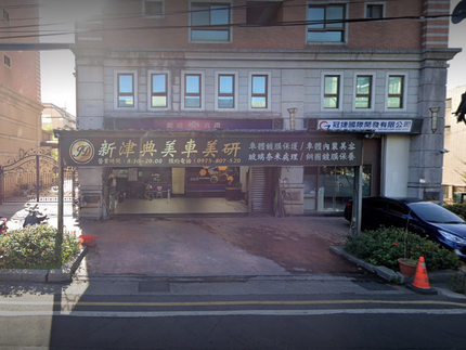 新津典美車美研