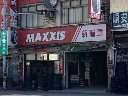 MAXXIS瑪吉斯輪胎 - 新瑞章輪胎行