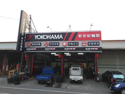 Yokohama 橫濱輪胎 - 新世紀輪胎館