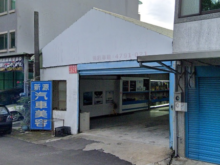 新源專業汽車美容