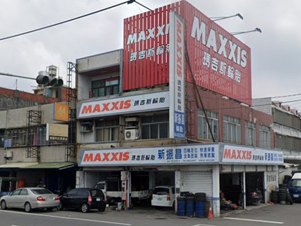 MAXXIS瑪吉斯輪胎 - 新振昌輪胎行