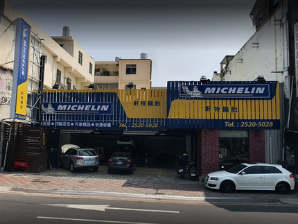 Michelin 米其林輪胎 - 軒特輪胎