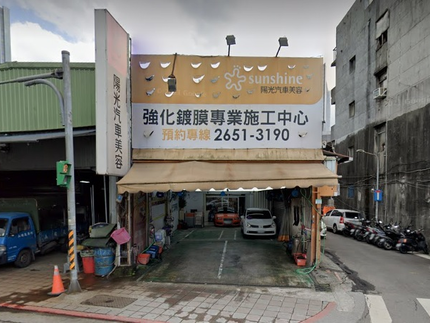 陽光汽車美容中心(南港店)
