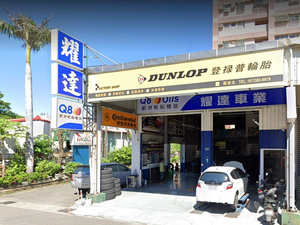 Dunlop 登祿普輪胎 - 耀達車業