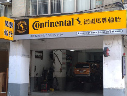 Continental德國馬牌輪胎-億豐輪胎