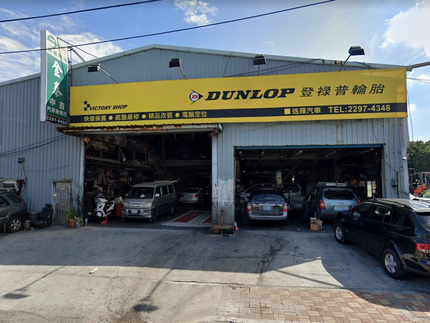 Dunlop 登祿普輪胎 - 逸輝汽車