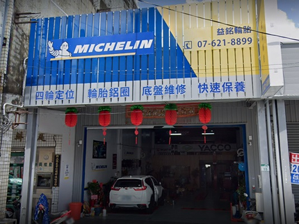 Michelin 米其林輪胎 - 益銘輪胎