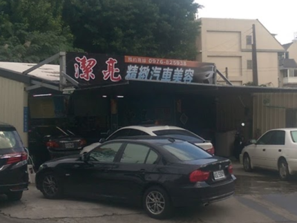 潔亮精緻汽車美容