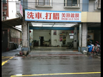 大汐止汽車美容