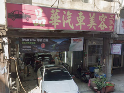 品華汽車美容工作室